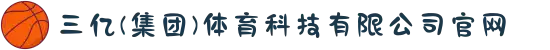 三亿(集团)体育科技有限公司官网